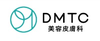DMTC美容皮膚科