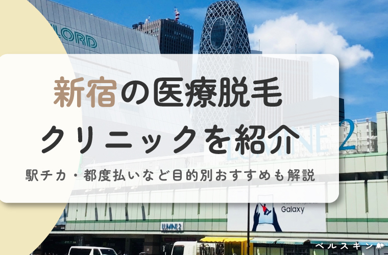 新宿の医療脱毛が安いおすすめクリニック20選！全身・VIOの料金や選び方を解説